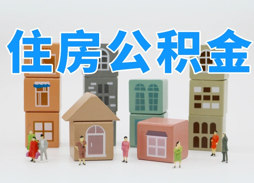 宿迁温州公积金提取代办（温州提取住房公积金需要什么材料）